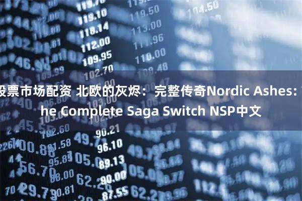 股票市场配资 北欧的灰烬:完整传奇Nordic Ashes: The Complete Saga Switch NSP中文